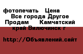 фотопечать › Цена ­ 1 000 - Все города Другое » Продам   . Камчатский край,Вилючинск г.